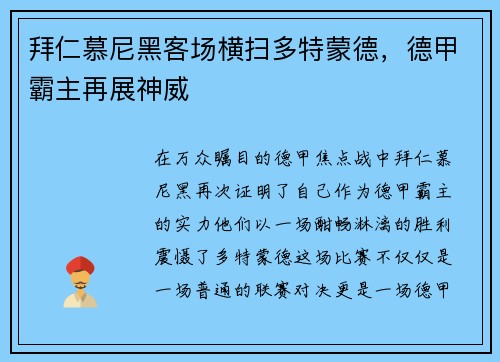 拜仁慕尼黑客场横扫多特蒙德，德甲霸主再展神威