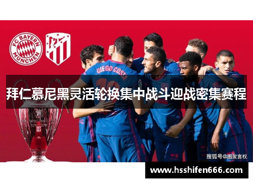 拜仁慕尼黑灵活轮换集中战斗迎战密集赛程
