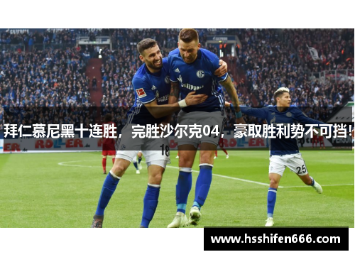 拜仁慕尼黑十连胜，完胜沙尔克04，豪取胜利势不可挡！