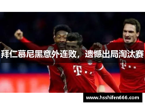 拜仁慕尼黑意外连败，遗憾出局淘汰赛