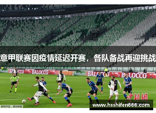 意甲联赛因疫情延迟开赛，各队备战再迎挑战