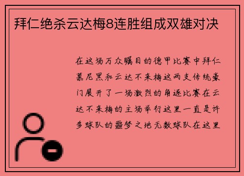 拜仁绝杀云达梅8连胜组成双雄对决