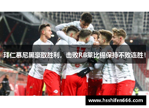 拜仁慕尼黑豪取胜利，击败RB莱比锡保持不败连胜！