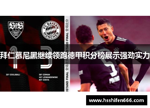 拜仁慕尼黑继续领跑德甲积分榜展示强劲实力