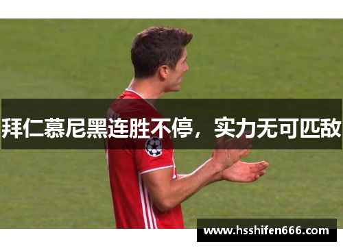 拜仁慕尼黑连胜不停，实力无可匹敌