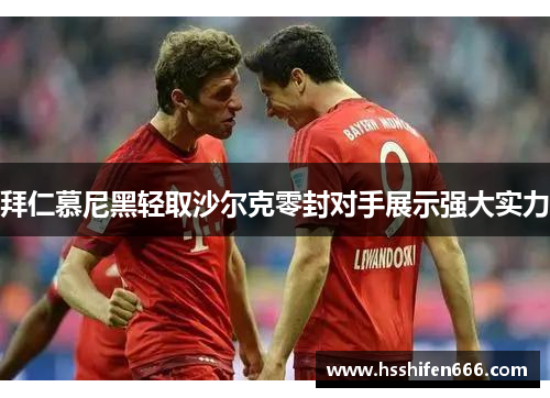 拜仁慕尼黑轻取沙尔克零封对手展示强大实力