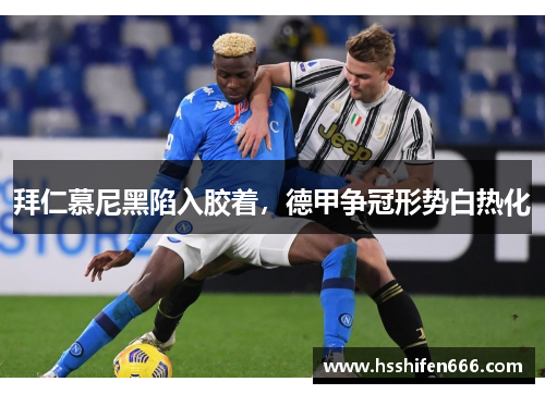 拜仁慕尼黑陷入胶着，德甲争冠形势白热化
