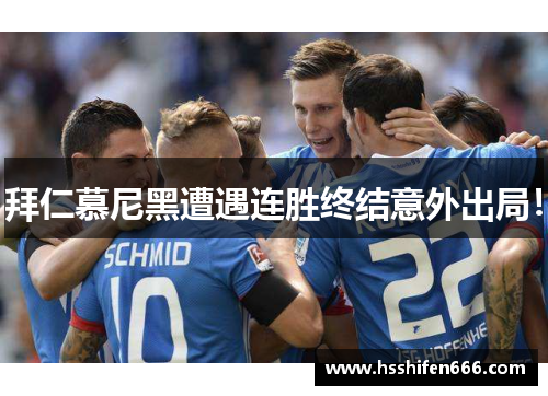 拜仁慕尼黑遭遇连胜终结意外出局！