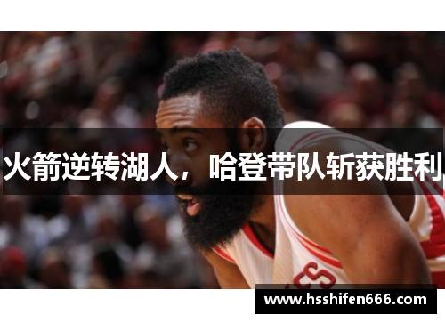 火箭逆转湖人，哈登带队斩获胜利