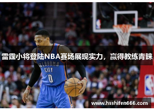 雷霆小将登陆NBA赛场展现实力，赢得教练青睐
