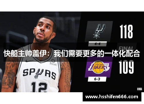 快船主帅盖伊：我们需要更多的一体化配合