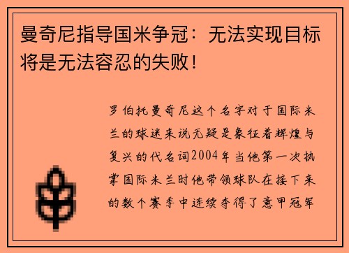 曼奇尼指导国米争冠：无法实现目标将是无法容忍的失败！