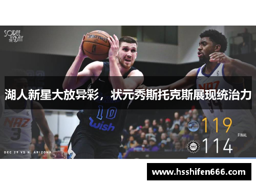 湖人新星大放异彩，状元秀斯托克斯展现统治力