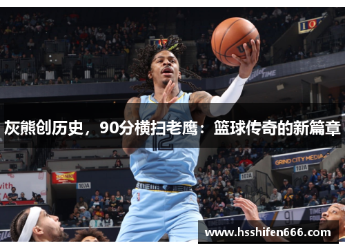 灰熊创历史，90分横扫老鹰：篮球传奇的新篇章