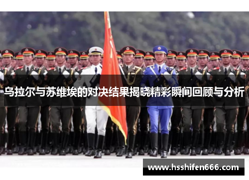 乌拉尔与苏维埃的对决结果揭晓精彩瞬间回顾与分析
