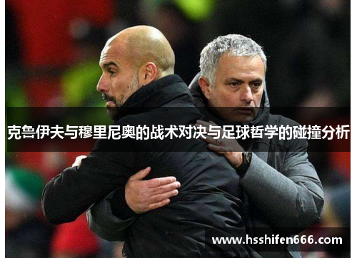 克鲁伊夫与穆里尼奥的战术对决与足球哲学的碰撞分析