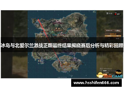 冰岛与北爱尔兰激战正酣最终结果揭晓赛后分析与精彩回顾