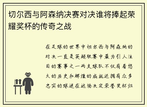 切尔西与阿森纳决赛对决谁将捧起荣耀奖杯的传奇之战