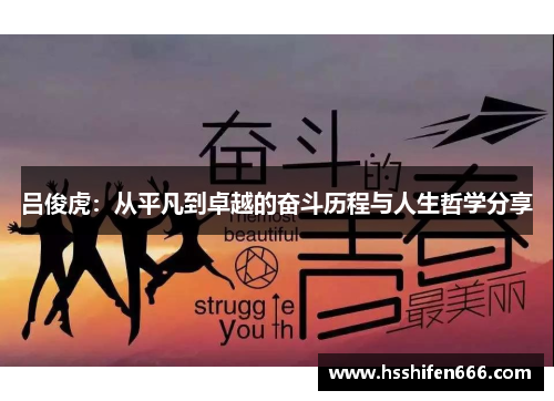 吕俊虎：从平凡到卓越的奋斗历程与人生哲学分享