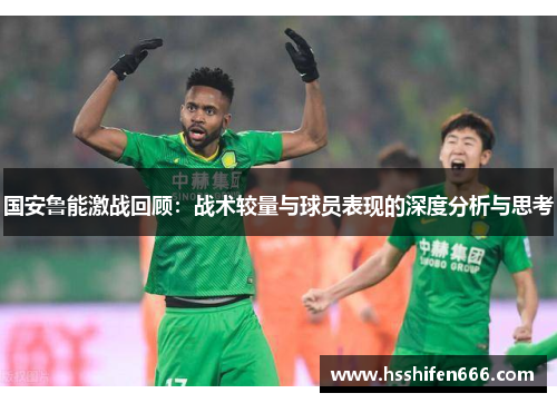 国安鲁能激战回顾：战术较量与球员表现的深度分析与思考