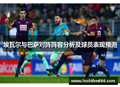 埃瓦尔与巴萨对阵阵容分析及球员表现预测