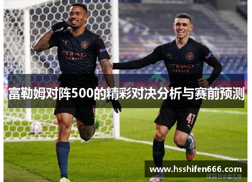 富勒姆对阵500的精彩对决分析与赛前预测