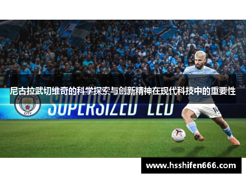 尼古拉武切维奇的科学探索与创新精神在现代科技中的重要性