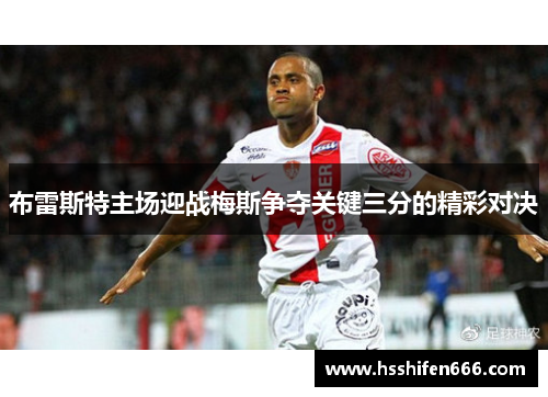 布雷斯特主场迎战梅斯争夺关键三分的精彩对决