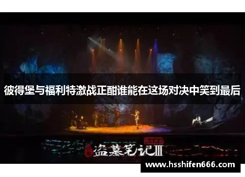 彼得堡与福利特激战正酣谁能在这场对决中笑到最后