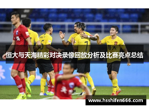 恒大与天海精彩对决录像回放分析及比赛亮点总结