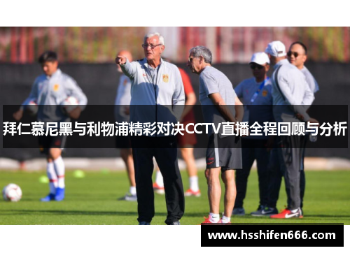 拜仁慕尼黑与利物浦精彩对决CCTV直播全程回顾与分析
