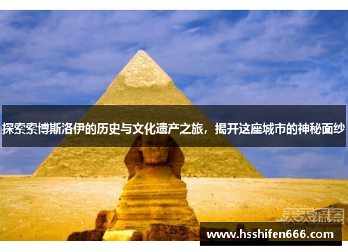 探索索博斯洛伊的历史与文化遗产之旅，揭开这座城市的神秘面纱