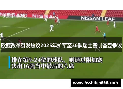 欧冠改革引发热议2025年扩军至36队瑞士赛制备受争议