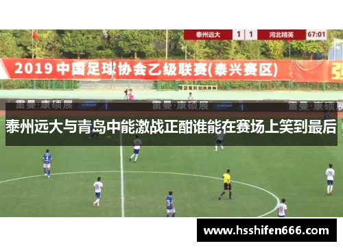 泰州远大与青岛中能激战正酣谁能在赛场上笑到最后