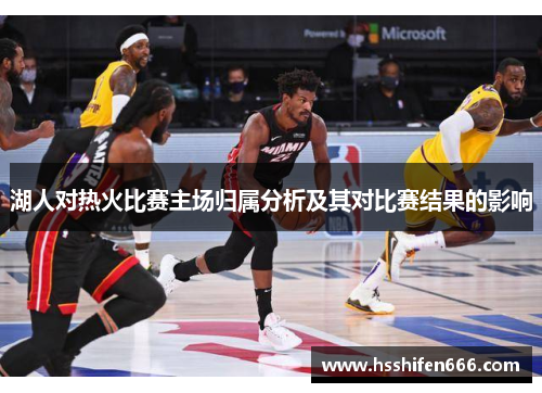 湖人对热火比赛主场归属分析及其对比赛结果的影响