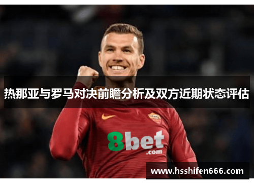 热那亚与罗马对决前瞻分析及双方近期状态评估