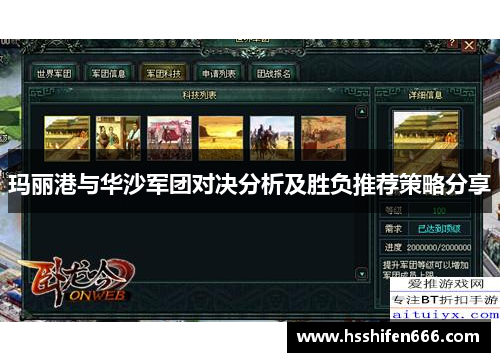 玛丽港与华沙军团对决分析及胜负推荐策略分享