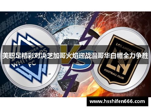 美职足精彩对决芝加哥火焰迎战温哥华白帽全力争胜