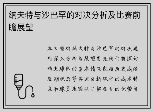 纳夫特与沙巴罕的对决分析及比赛前瞻展望