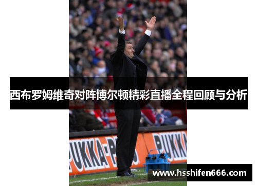 西布罗姆维奇对阵博尔顿精彩直播全程回顾与分析