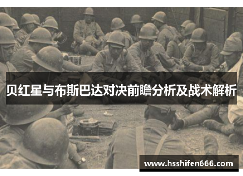 贝红星与布斯巴达对决前瞻分析及战术解析