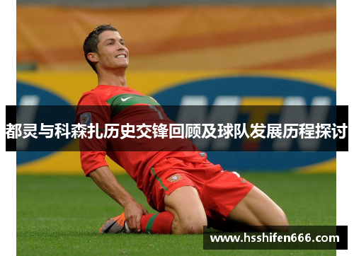 都灵与科森扎历史交锋回顾及球队发展历程探讨