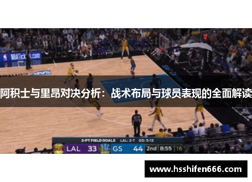阿积士与里昂对决分析：战术布局与球员表现的全面解读