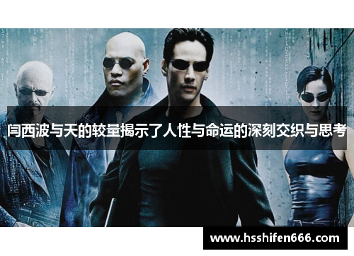 闫西波与天的较量揭示了人性与命运的深刻交织与思考
