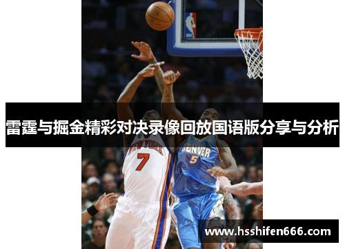 雷霆与掘金精彩对决录像回放国语版分享与分析
