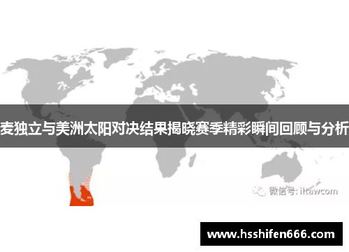 麦独立与美洲太阳对决结果揭晓赛季精彩瞬间回顾与分析