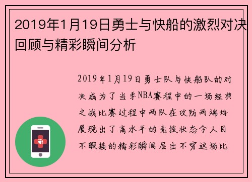 2019年1月19日勇士与快船的激烈对决回顾与精彩瞬间分析