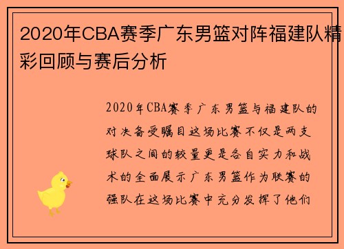 2020年CBA赛季广东男篮对阵福建队精彩回顾与赛后分析