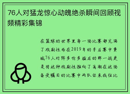 76人对猛龙惊心动魄绝杀瞬间回顾视频精彩集锦