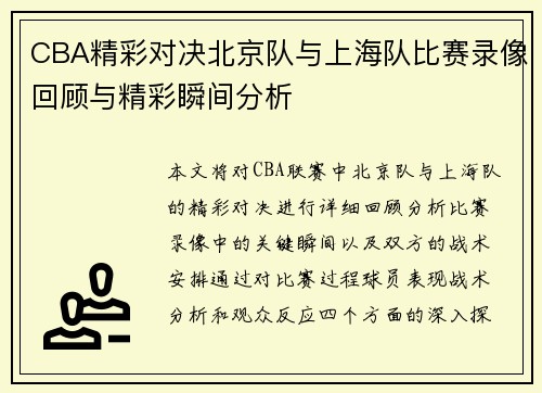 CBA精彩对决北京队与上海队比赛录像回顾与精彩瞬间分析